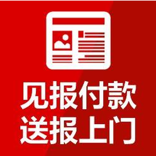 请问重庆晚报登报施工通知联系电话