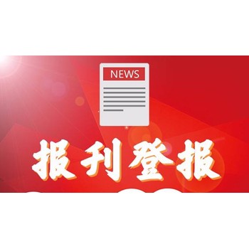 河南日报登报咨询办理热线