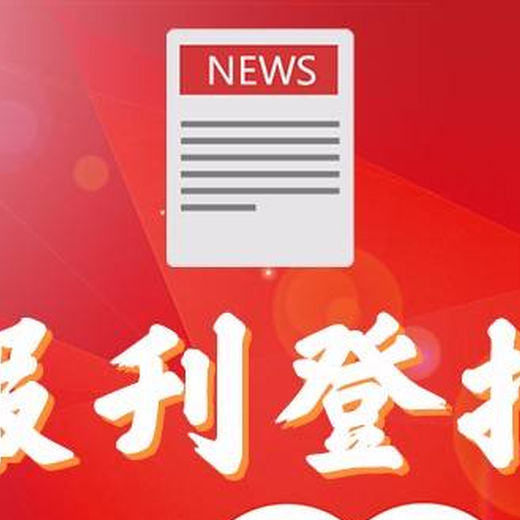 汴梁晚报登报声明电话