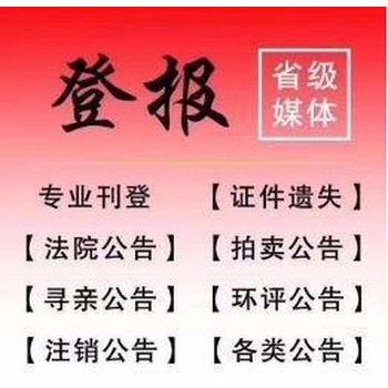 新鄉(xiāng)日報尋親公告辦理登報電話