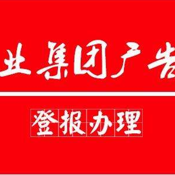 汴梁晚報登報遺失聲明費用多少