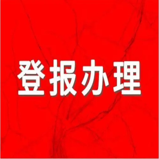 福州日报声明登报热线电话