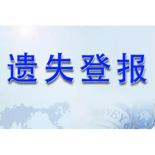 宿迁日报遗失登报电话