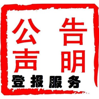 廈門晚報(bào)（公示、通知）登報(bào)中心電話