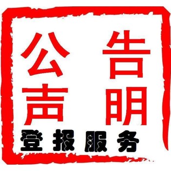 南阳晚报公告登报怎么收费、登报电话多少