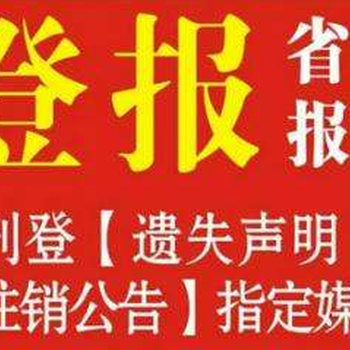 通知：揚子晚報聲明登報熱線電話