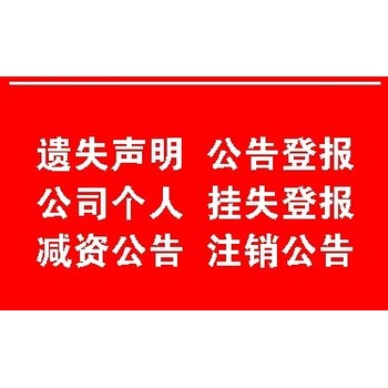 海峡导报声明登报热线电话