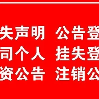 京九晚報登報中心、遺失登報電話