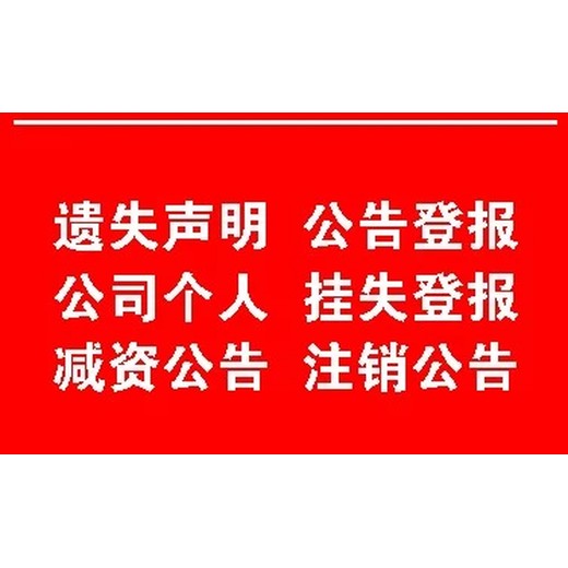 南通日报公司注销登报公告热线