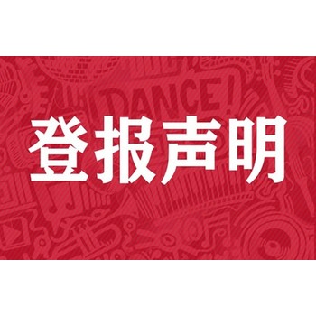 周口日报企业减资登报公告电话