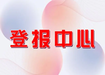 福州日報(bào)尋親公告辦理登報(bào)電話