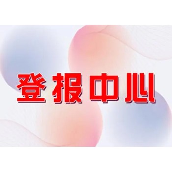 开封日报登报中心、遗失登报电话