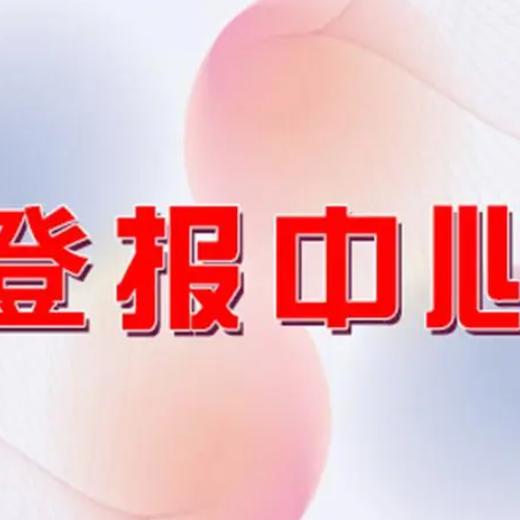 重庆日报登报中心、遗失登报电话