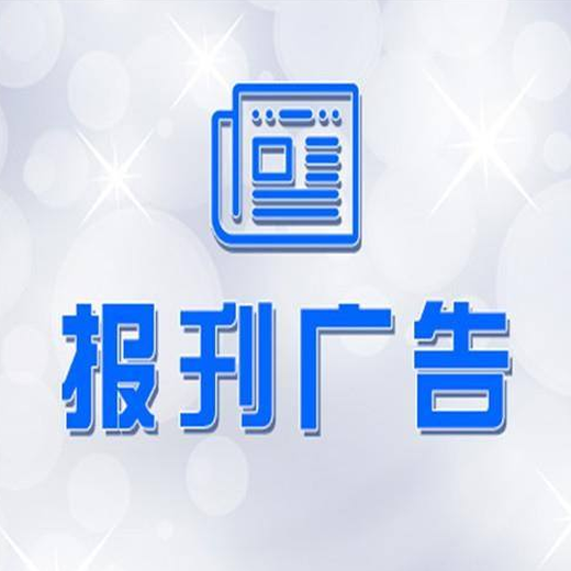 镇江日报登报怎么收费、登报办理电话