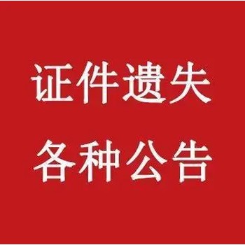 海峡导报声明登报热线电话