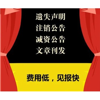 信阳晚报证件挂失登报电话