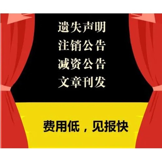 许昌晨报办理公告登报热线