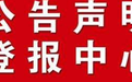 泉州海峽都市報(bào)辦理公告登報(bào)熱線
