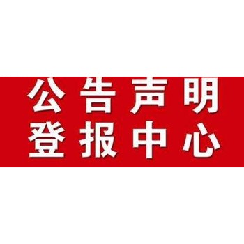京九晚報(bào)登報(bào)中心、遺失登報(bào)電話