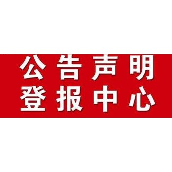 郑州晚报登报中心、遗失登报电话