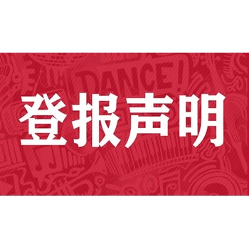 盐阜大众报挂失广告登报如何办理?