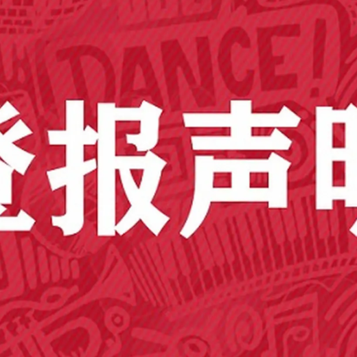 许昌晨报公告登报怎么收费、登报电话多少