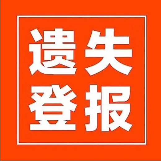 铜川日报登报中心、遗失登报电话