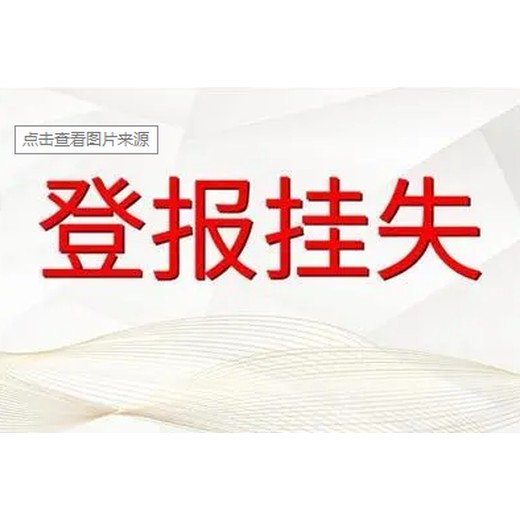 太仓日报登报中心、遗失登报电话