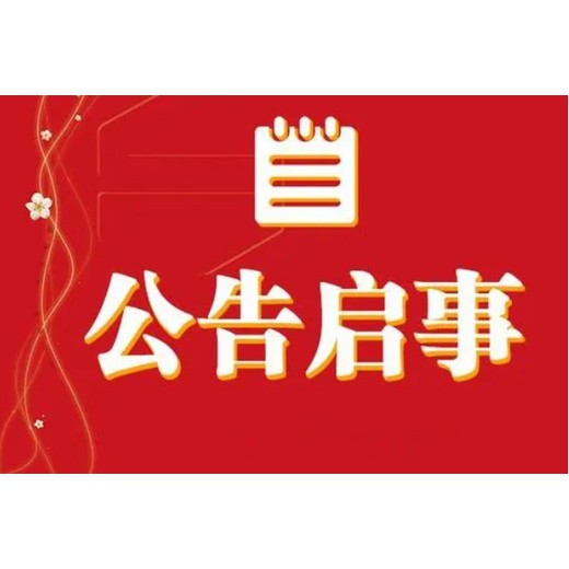 咸宁日报企业减资登报公告电话