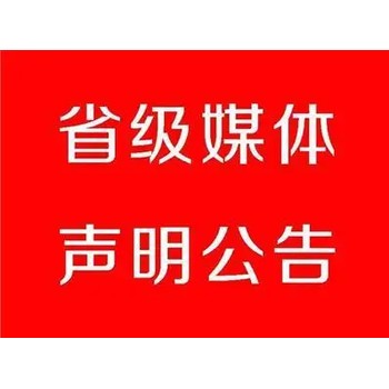 河南大河报公司注销登报公告热线