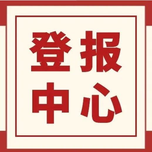 汉中日报登报中心、遗失登报电话