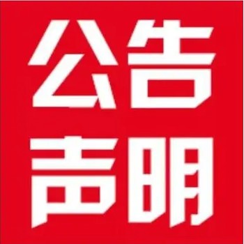 郑州日报债权转让通知、公告登报办理热线