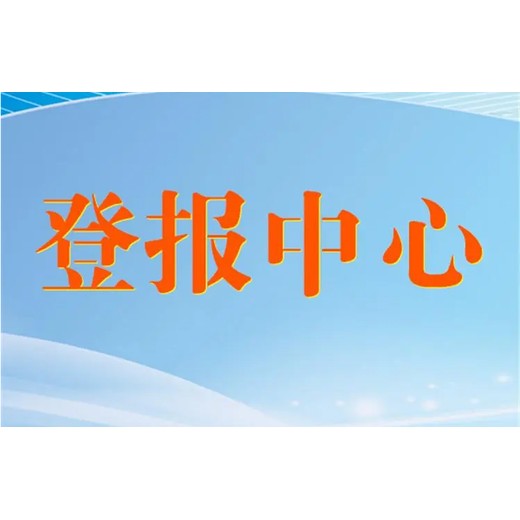 宁德日报（公示、通知）登报中心电话