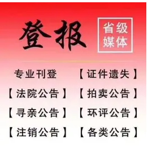 彭城晚报登报中心、遗失登报电话