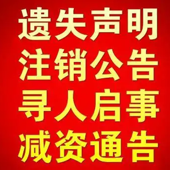 泰州日报登报咨询办理热线