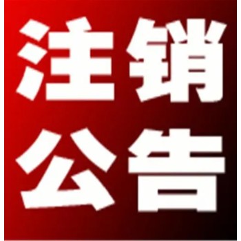 周口日报环评公告登报咨询电话