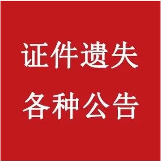 莆田晚报挂失广告登报如何办理?