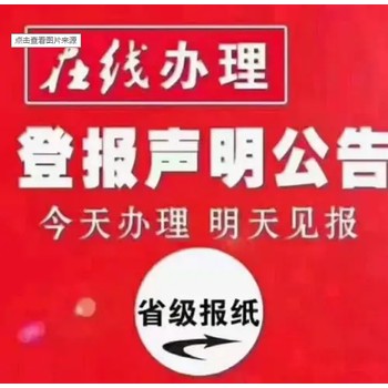 许昌晨报登报中心、遗失登报电话