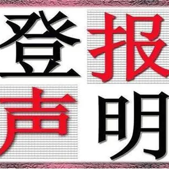 海峡导报登报怎么收费、登报办理电话