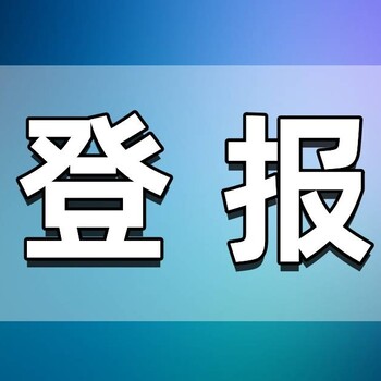 问九江日报广告部登报热线