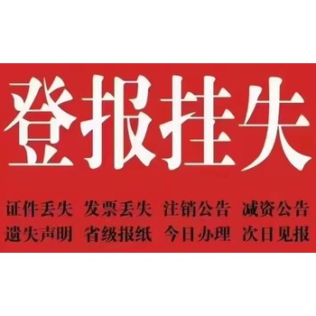瓷都晚報登報掛失方式