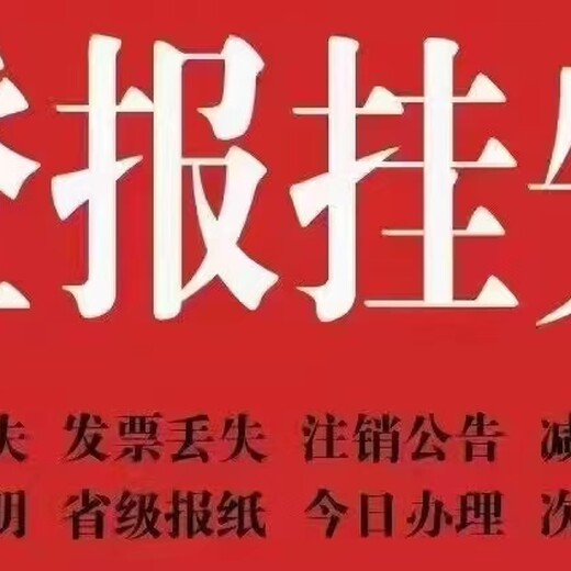 问一下一昭通日报登报挂失流程及电话