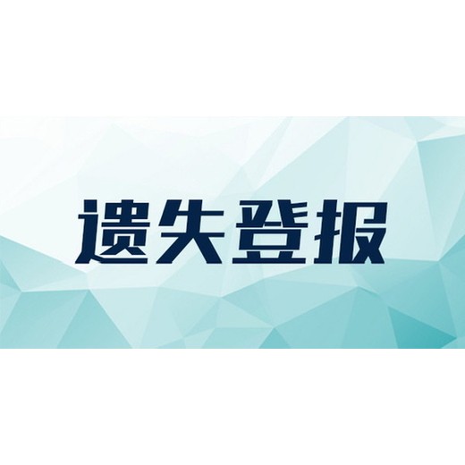 上饶日报遗失登报电话