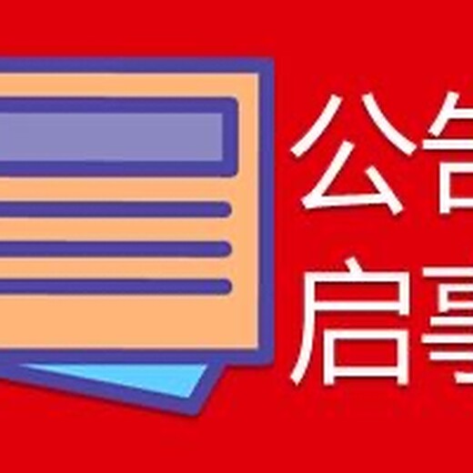 问江西晨报广告部登报热线