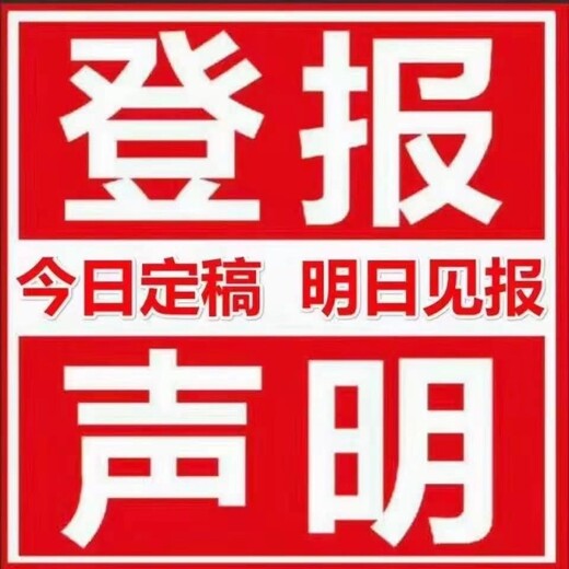 柳州日报遗失登报电话