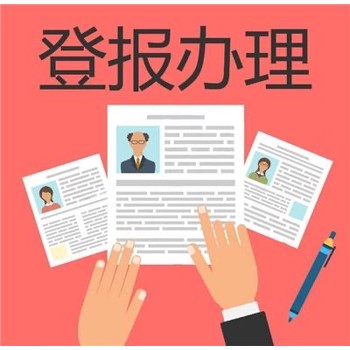 關(guān)于一信息日報(bào)登報(bào)電話是多少