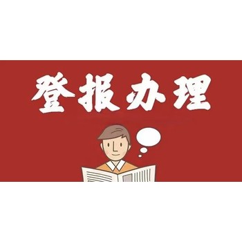 关于怒江日报登报挂失办理电话