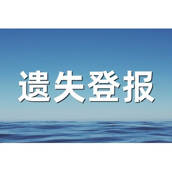 关于云南经济日报注销公告登报电话