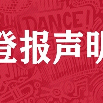 來(lái)賓日報線(xiàn)上登報電話(huà)