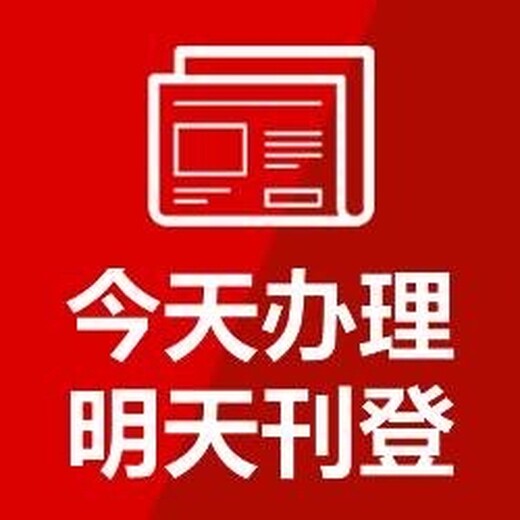 请问南宁日报声明登报电话